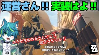 【ゼンレスゾーンゼロ - ZZZ】エチケモお姉さんだぁ!! 課金させろぉ!!　ツール・ド・インフェルノ　新キャラ実装　新章開幕（ゼンゼロ）