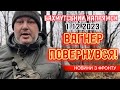 Вагнер повернувся! Новини з фронту 1 грудня / Wagner is back! News from the front on December 1