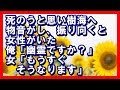 死のうと思い樹海へ 後ろからガサガサと物音がし、振り向くと女性がいた 俺「幽霊ですか？」女「もうすぐ そうなります」馴れ初め