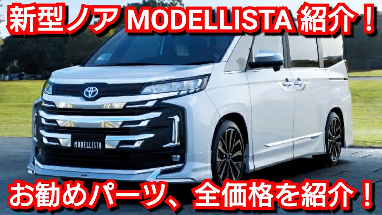 新型ノア モデリスタ お勧めエアロパーツ 全価格を紹介 新型ヴォクシーに比べて ゴージャス仕様 Youtube