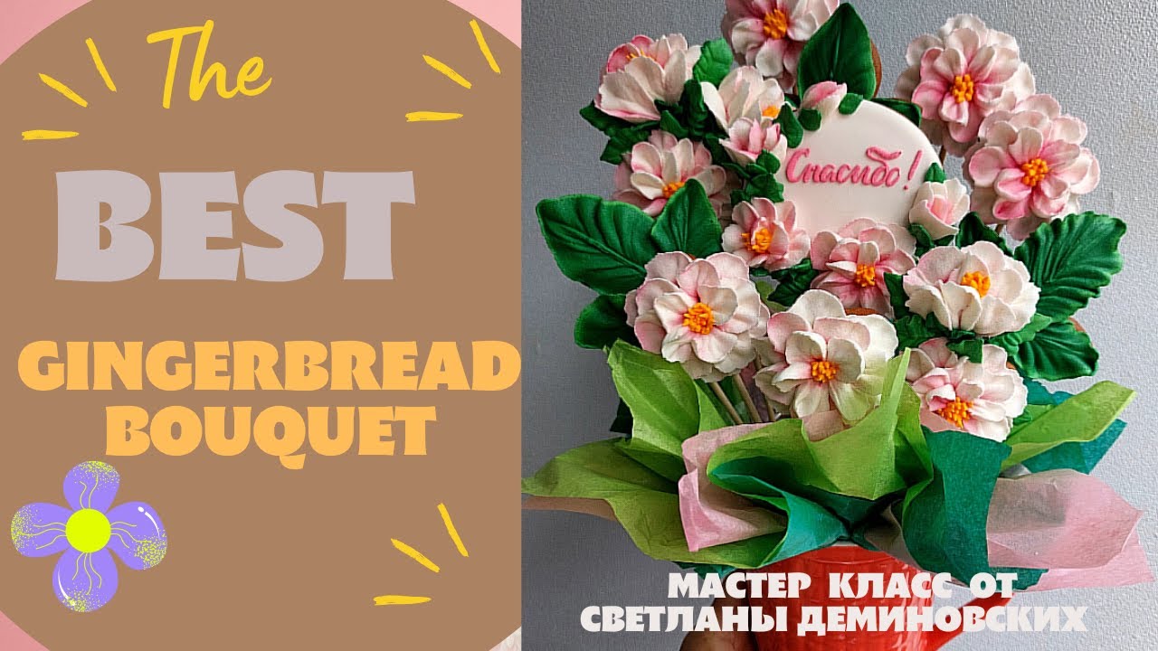 Запись Эфира💐 МК Часть 1💐Пряничный букет в Кружке💐Gingerbread bouquet as a present