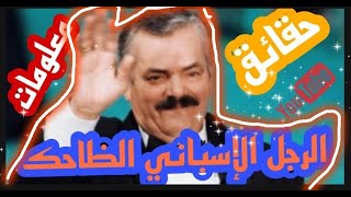 عرفه العالم بضحكته الشهيرة لكن هل تعرف من هو هذاخوان خويا و ما سرتلك الضحكة؟ و ما سبب وفاته؟