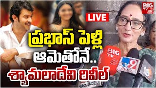 Prabhas Marriage Updates Live | ప్రభాస్ పెళ్లి ఆమెతోనే..శ్యామలాదేవి రివీల్‌ | Prabhas Wife | BIG TV