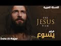 فيلم يسوع المسيح كامل باللغة العربية - Film JESUS in Arabic