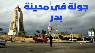 جولة فى مدينة بدر