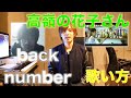 『歌い方シリーズ』back number 高嶺の花子さん