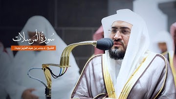 سورة المرسلات للشيخ : د.بندر بليلة من المسجد الحرام