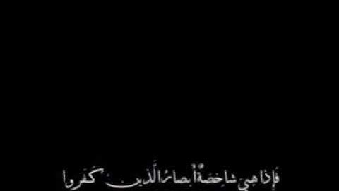 وَاقْتَرَبَ الْوَعْدُ الْحَقُّ..َ.  ☜تلاوة للقارئ:☜♡إسلام صبحي♡
