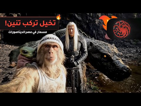 رجعت بالزمن من القمر إلى عصر الديناصورات