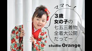 【七五三】3歳女の子レンタル着物一挙大公開【スタジオオレンジ】