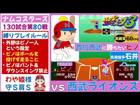 【ピノ,わや姫が主役】ナムコスターズvs西武ライオンズ【スーパーファミスタ3】第80戦(130試合)
