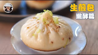 【Pan Fried Pork Bun #2】Simpler Version w/【Short Leavening】 Dough 101 Ep. 16 (Eng. Sub)