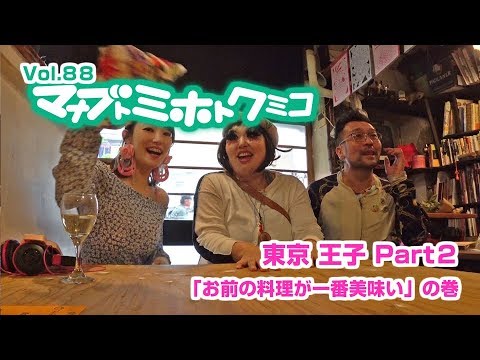 マナブトミホトクミコ【王子 Part2】誰の手料理が一番美味しいの？