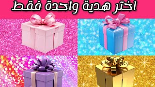 اختر هدية واحدة فقط من اربع هدايا 🎁 لو خيروك حسب لونك المفضل زرقاء 💙 او وردي 🩷 او ذهبي 💛 او بنفسجي 💟