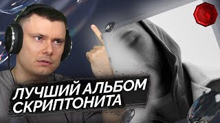 Скриптонит - 7 | Реакция и разбор