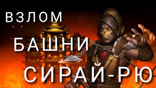 Взлом башни Сирай-Рю. Mortal Kombat mobile.