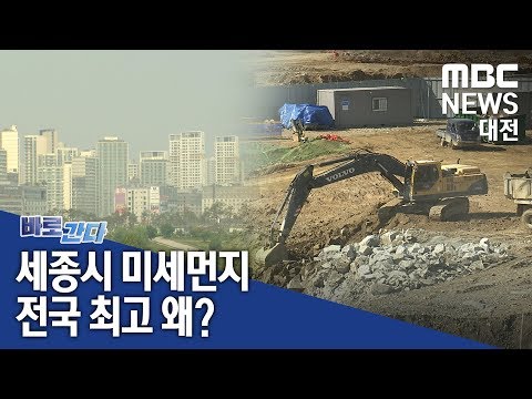 [대전MBC뉴스]세종시 미세먼지 전국 최고 수준