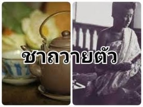 #เรื่องเล่า Ep 108 : ทำไมชาววังเค้าถึงหอมติดกระดาน