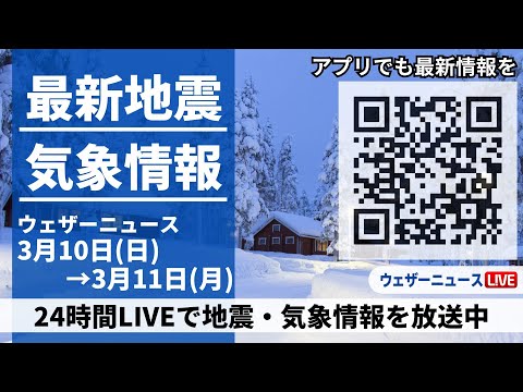 【LIVE】最新気象ニュース・地震情報 2024年3月10日(日)→3月11日(月)〈ウェザーニュースLiVE〉