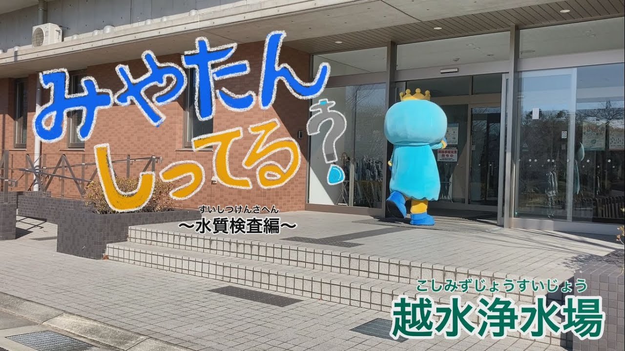 ②みやたんしってる？～水質検査編～ - YouTube