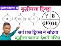 बुद्धीमत्ता चे प्रश्न ट्रिक्स ने सोडवा | Reasoning tricks | yj academy | yj academy math | yj math