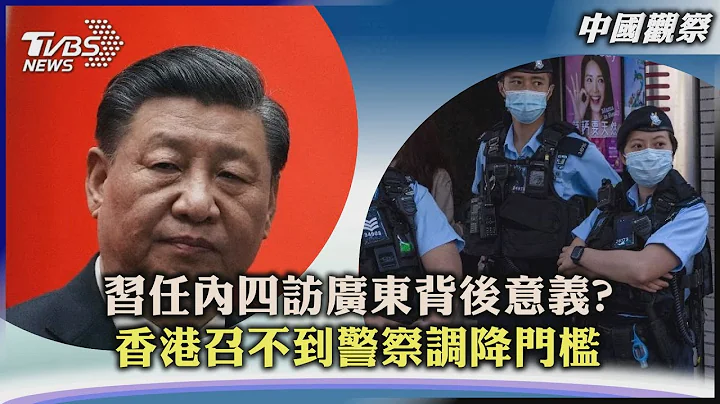 【中國觀察】習任內四訪廣東背後意義? 香港召不到警察調降門檻｜TVBS新聞 2023.05.08@internationalNewsplus - 天天要聞
