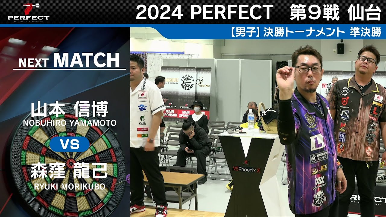 山本信博 vs 森窪龍己【男子準決勝】2024 PERFECTツアー 第9戦 仙台