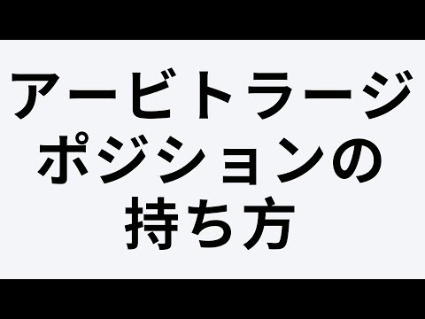 アービトラージは相関の値がもとに戻る方向でポジションを持つ