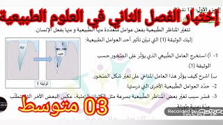 إختبار الفصل الثاني في العلوم الطبيعية السنة الثالثة متوسط