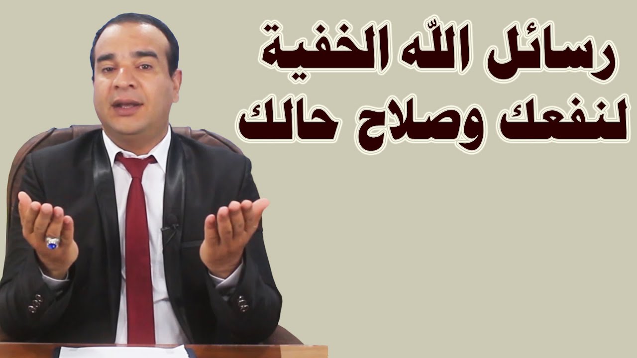 رسائل الله الخفية لك .. لنفعك وصلاح حالك