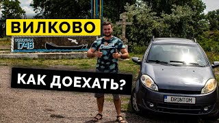 ДОРОГА В ВИЛКОВО | ЗАТОКА - ВИЛКОВО 2021 Дороги Украины