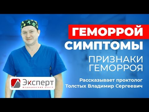 Геморрой симптомы. Признаки геморроя. Рассказывает проктолог Толстых В.С.