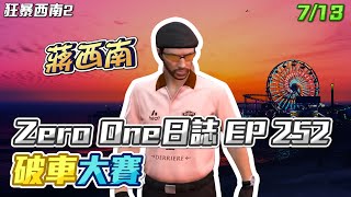 【GTARP - 我蔣西南】Zero One日誌EP252