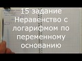 ЕГЭ 2019 15 Неравенство с логарифмом по переменному основанию