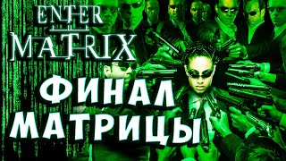 САМАЯ Matrix Вход в матрицу прохождение серия 15, крутая погоня в матрице!!! enter the.