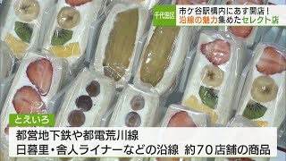 都営地下鉄市ケ谷駅構内　沿線の魅力集めたセレクト店がオープン