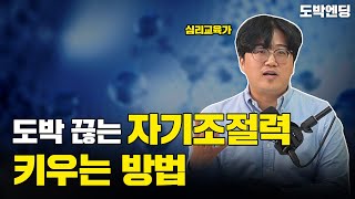 도박 끊는 자기조절력 키우는 방법ㅣ심리교육 강좌 2부