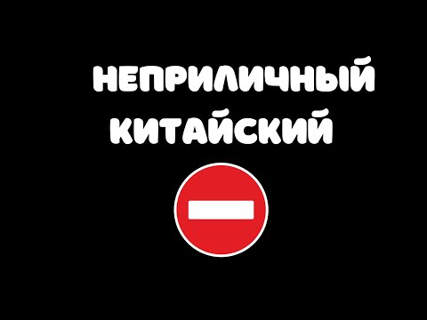 Неприличный китайский