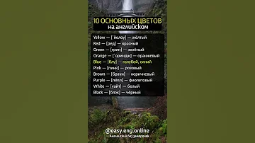 10 основных цветов на английском языке