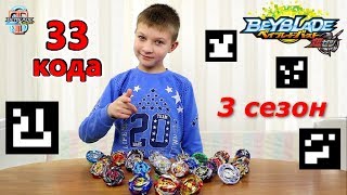 33 QR кода из 3 сезона Бейблэйд Берст Турбо для игры Beyblade Burst Hasbro