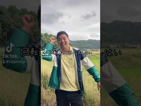 #三育 #教会 #回転寿司 #謎かけ #なぞかけ #ツナ #つながり