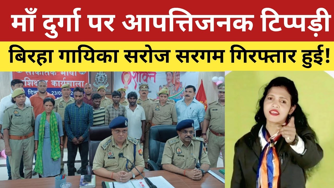 Mirzapur News : बिरहा गायिका सरोज सरगम की बढ़ी मुसीबत| #sarojsargam 
