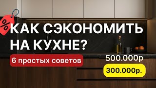 видео: Как сэкономить на кухне и не потерять в качестве?Ошибки при выборе кухни|Кухня без переплат и потерь картинка: Как сэкономить на кухне и не потерять в качестве?Ошибки при выборе кухни|Кухня без переплат и потерь