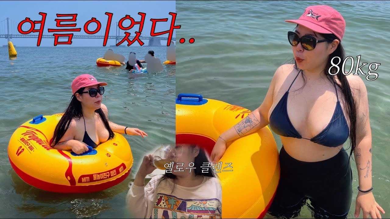 [다이어트 브이로그#26] 80kg가 무슨 비키니냐구~? 내가 입음😎🏝 | 빅사이즈 수영복,헬린이,운동 브이로그,플라이밀,라이블링 옐로우클렌즈