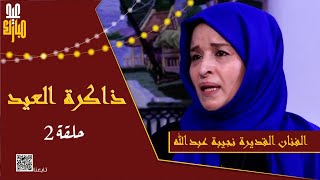 ذاكرة العيد | الحلقة الثانية | الفنانة نجيبة عبدالله