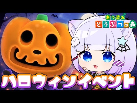 【あつ森】あつ森の中はハロウィンらしい🎃ハロウィンイベントたのしむ◝初見さんも常連さんも大歓迎💙✧︎*【Vtuber】