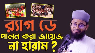 র‍্যাগ ডে পালন করা জায়েজ না হারাম ? | আবরারুল হক আসিফ | Abrarul Haque Asif