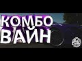 Топ Combo Vine  с тачками