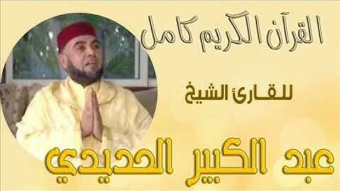 الشيخ عبد الكبير الحديدي سورة الفاتحة برواية ورش عن نافع