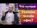 Что лучше: офис, remote, freelance?